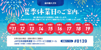 ⚠夏季休業のお知らせ⚠